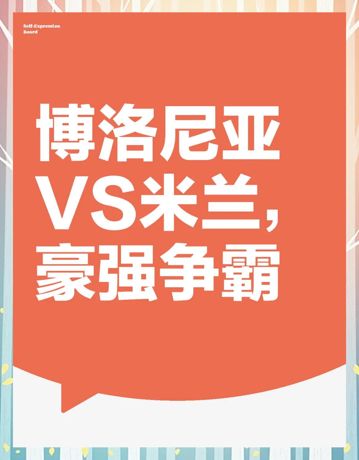 米兰体育课程-博洛尼亚遭遇失利，积分榜下滑的简单介绍